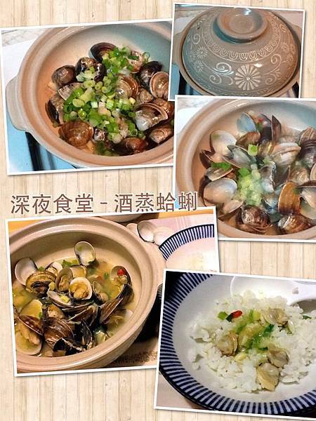 20130126_深夜食堂-酒蒸蛤
