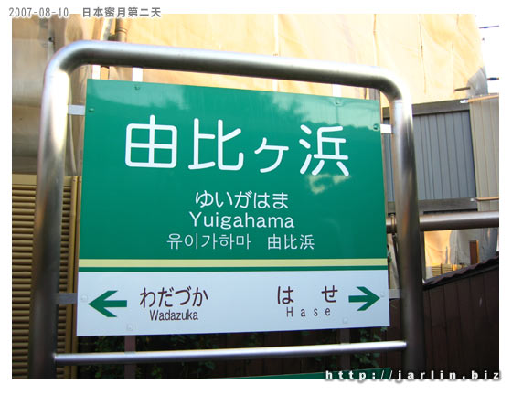 在這站下車前往海灘，花火節地點：鎌倉市由比が浜、材木座海岸