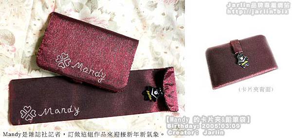 20050309_Mandy的卡片夾 & 鉛筆袋
