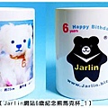 20060825_Jarlin品牌6歲紀念熊馬克杯