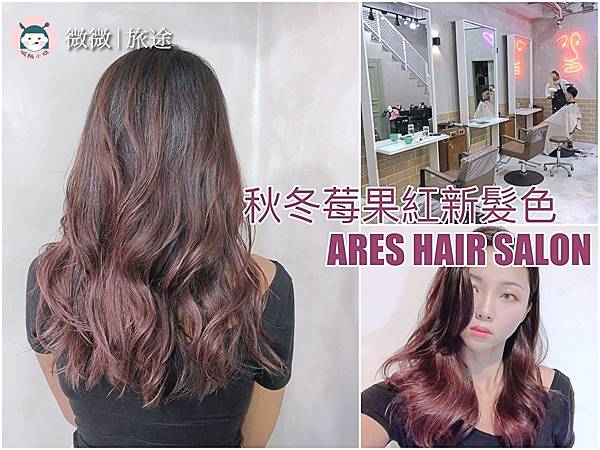 中和染髮推薦_台北髮型沙龍_莓果髮色_AREShairsalon-14.jpg