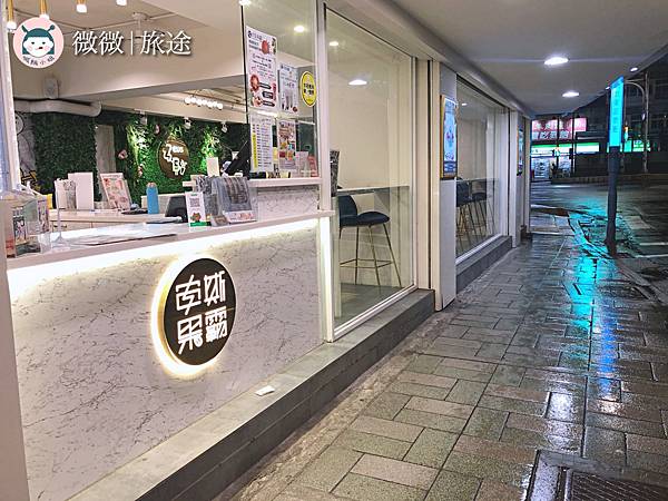 台北宵夜＿台北深夜美食_台北冰店推薦＿宙斯果霸-21.jpg