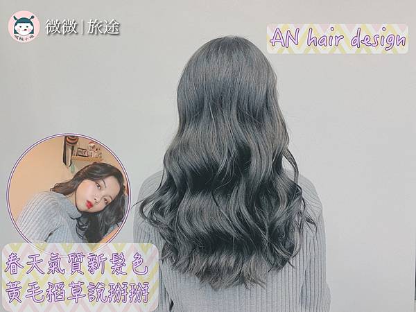 東區染髮_春夏髮色_東區髮廊推薦＿AN hair design-9.jpg
