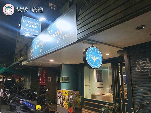 東區餐廳_台北印度咖哩_忠孝復興美食_Curry Lounge印度咖哩吧-21.jpg