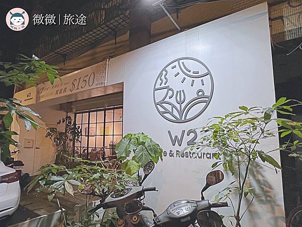 江子翠咖啡廳_江子翠捷運站美食_江子翠餐廳_W2 Cafe %26; Restaurant-16.jpg