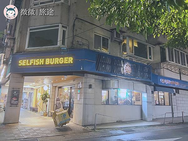 台北漢堡_信義餐廳_台北101美食_Selfish Burger 喀漢堡-9.jpg