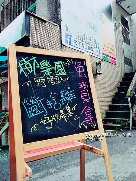 左下角工作室斷捨離+樹公園野餐1-1 左下角工作室斷捨離+樹公園野餐1-1