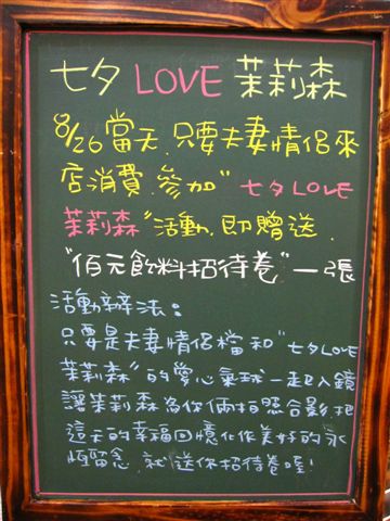 七夕 LOVE 茉莉森