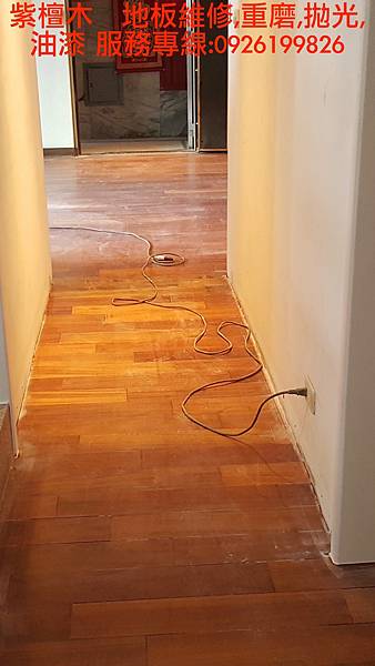 紫檀木地板維修,重磨,拋光,油漆 服務專線:0926199826