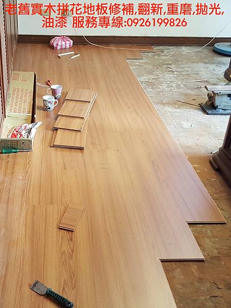 老舊實木拼花地板修補,翻新,重磨,拋光,油漆 服務專線:0926199826