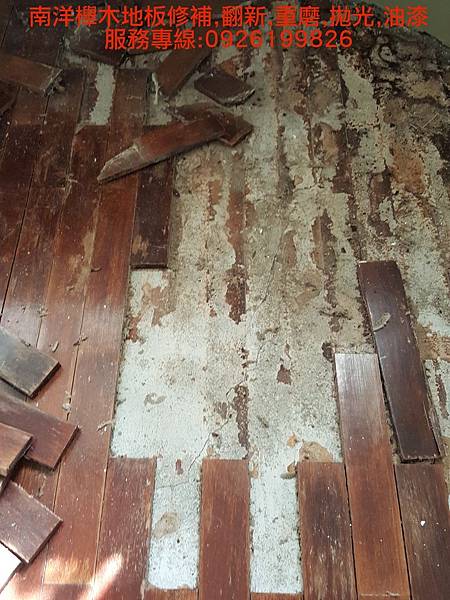 南洋櫸木地板修補,翻新,重磨,拋光,油漆 服務專線:0926199826