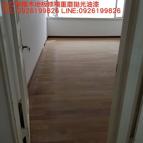 企口紫檀木地板修補重磨拋光油漆 TEL:0926199826 LINE:0926199826