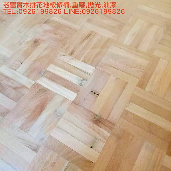 老舊實木拼花地板修補,打磨,拋光,油漆 TEL:0926199826 LINE:0926199826