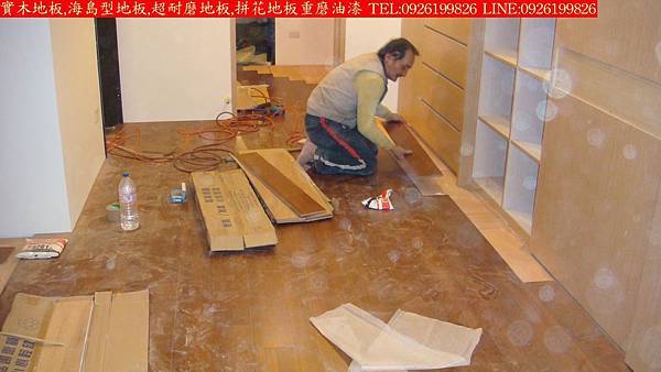 DSC09739實木地板,海島型地板,超耐磨地板,拼花地板重磨油漆 TEL:0926199826 LINE:0926199826