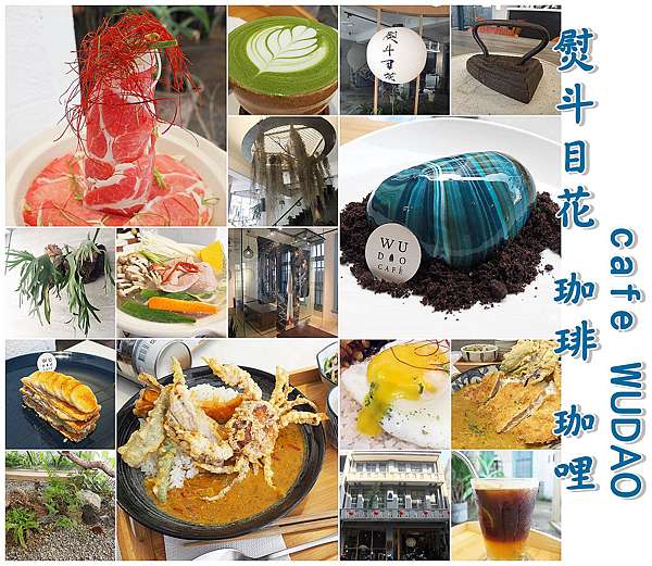 台南 中西區 熨斗目花珈琲珈哩cafe Wudao 老屋 文青 網美 Ig熱門打卡 台南米街散步 高雄美食 茉莉小姐說說話 痞客邦