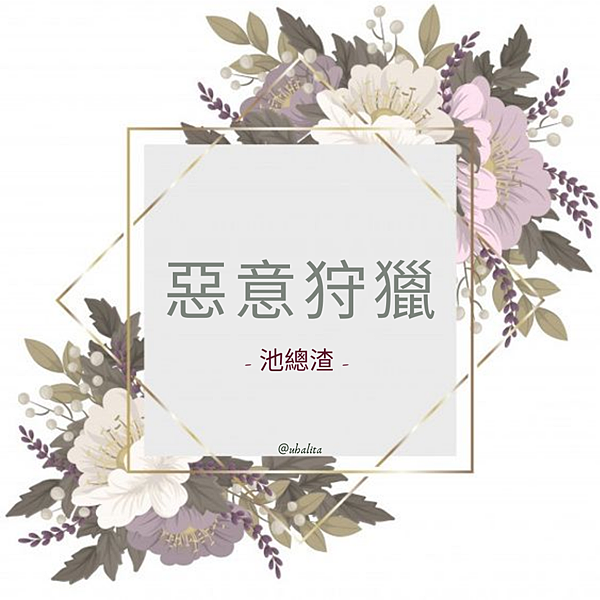 【BL推文】惡意狩獵 by 池總渣（年下失憶攻x瘋批美人受）