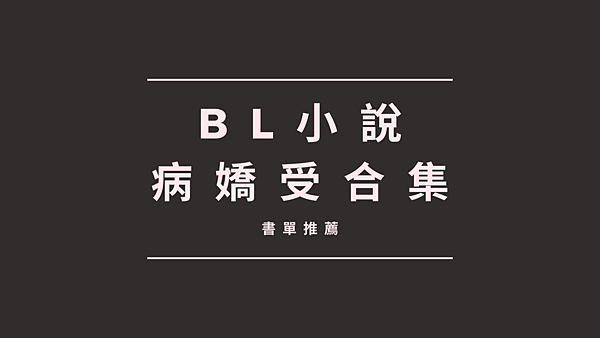 【BL書單】25本病嬌受耽美小說推薦:瘋批美人受神經病鬼畜 bl 病嬌受 瘋批受 鬼畜受 腹黑受 狠毒受