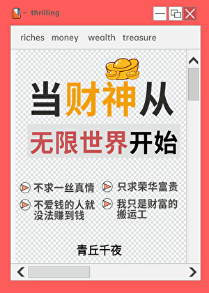 《人在無限,一心想當財神》青丘千夜 《人在無限,一心想當財神》青丘千夜