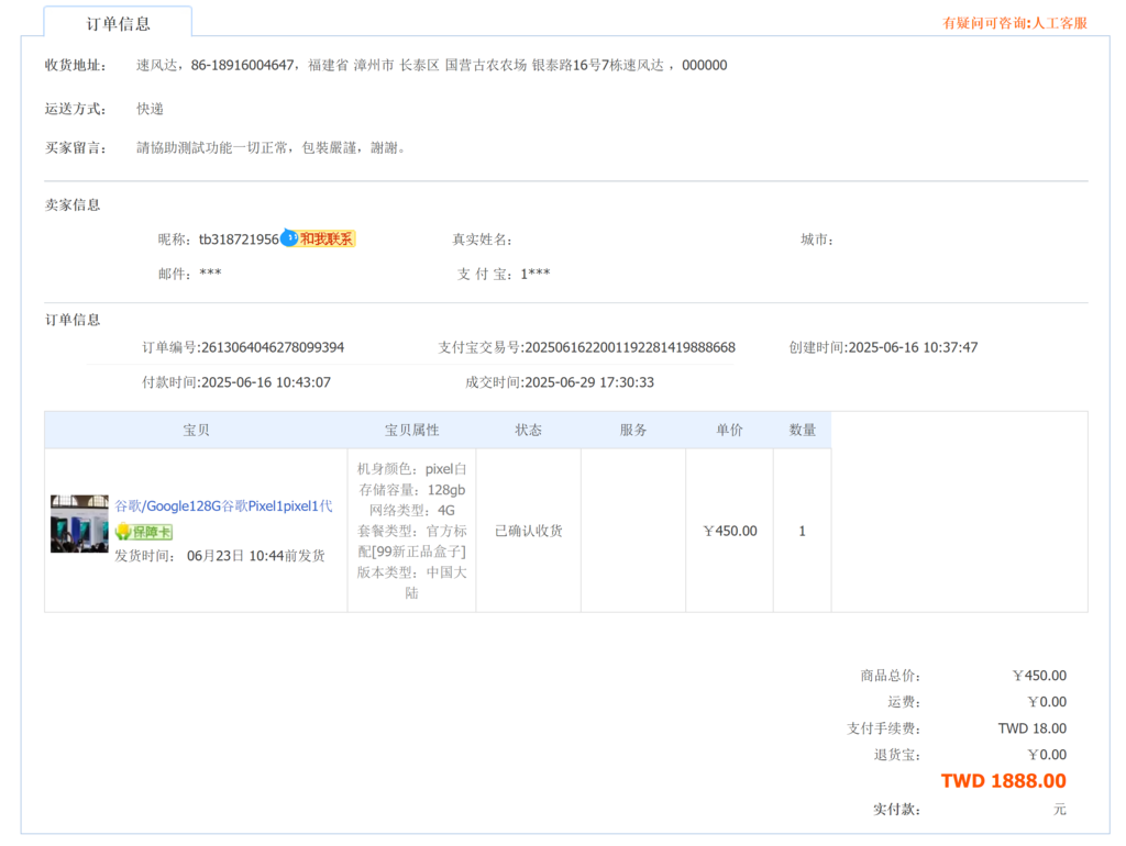 淘寶買手機順豐速運 退貨全紀錄