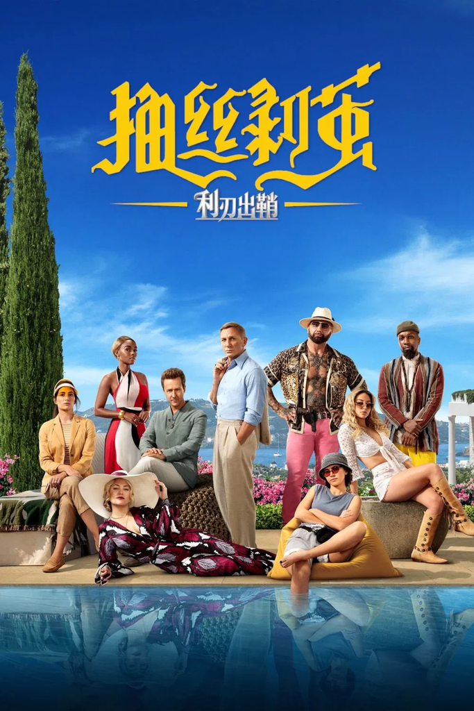 鋒迴路轉：抽絲剝繭