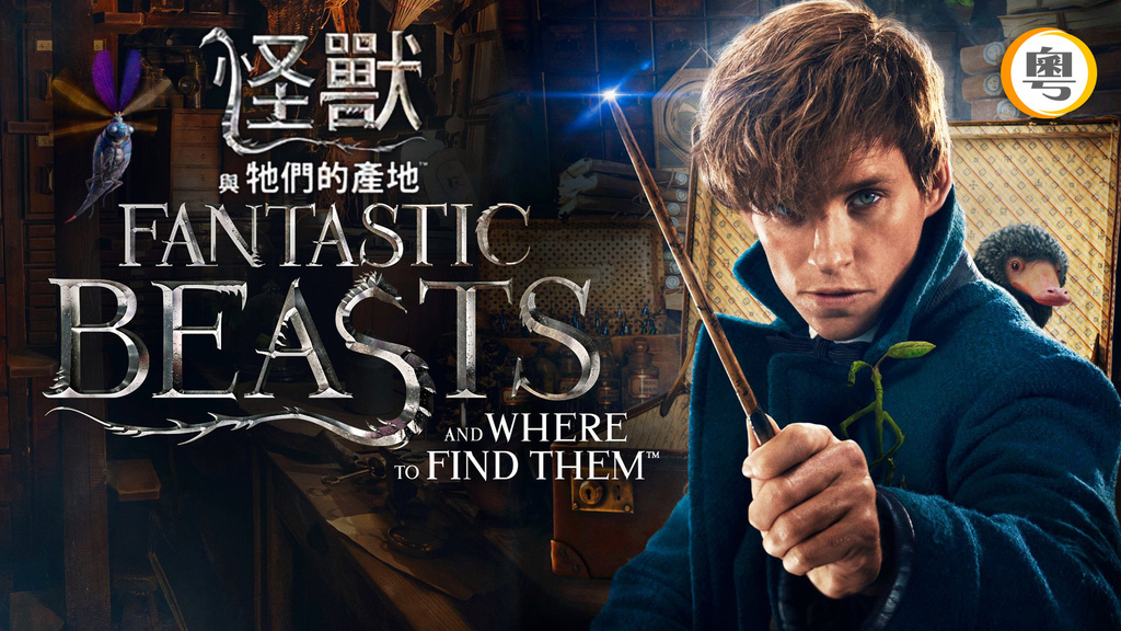 怪獸與牠們的產地 怪獸與牠們的產地