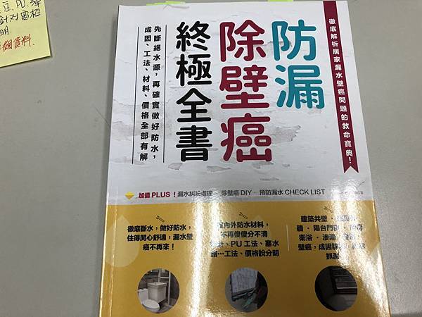 防漏除壁癌終極全書：先斷絕水源，再確實做好防水，成因、工法、材料、價格全部有解 (1).JPG