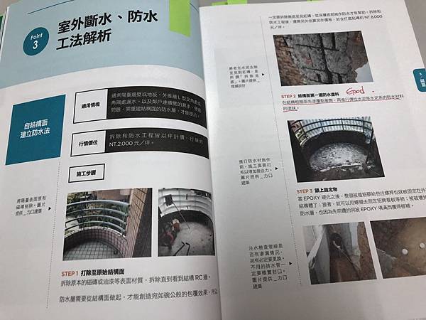 防漏除壁癌終極全書：先斷絕水源，再確實做好防水，成因、工法、材料、價格全部有解 (8).JPG