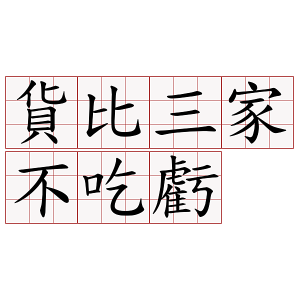 貨比三家不吃虧.png