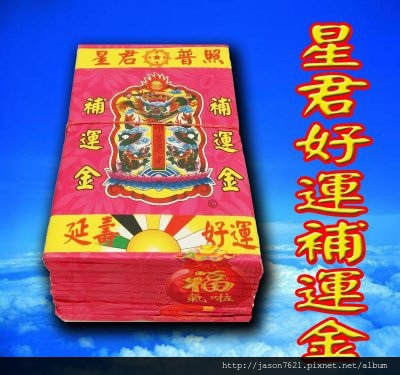 北部通用補運金.jpg 北部通用補運金.jpg