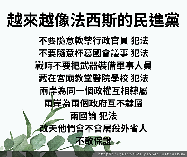 越來越像法西斯的民進黨