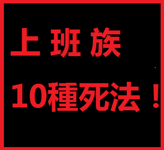 上班族10鐘死法1.png