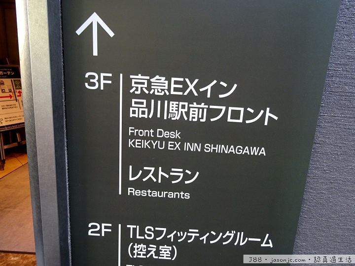 京急EX Inn品川站前飯店(Keikyu EX Inn Shinagawa) | 東京都港區 京急EX Inn品川站前飯店(Keikyu EX Inn Shinagawa) | 東京都港區