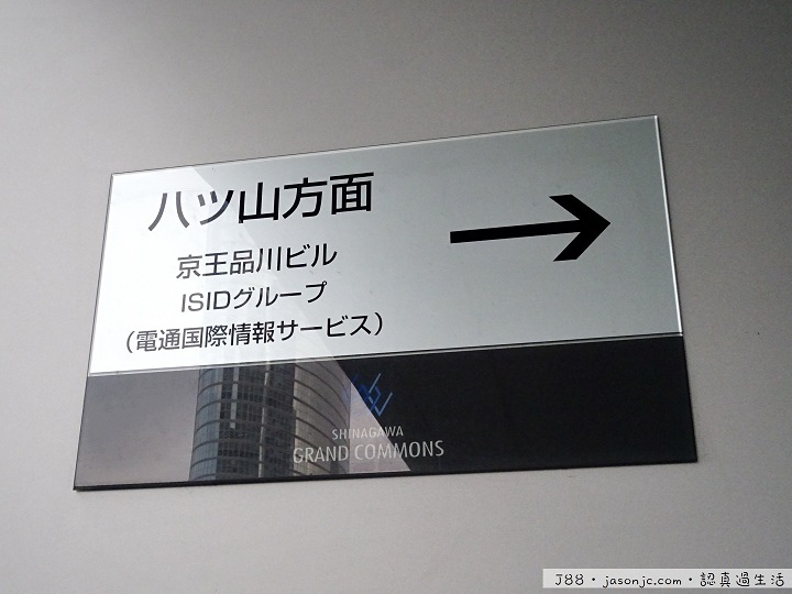 從品川車站港南口經品川Grand Commons、品川Intercity到無添迴轉壽司(無添くら寿司) 從品川車站港南口經品川Grand Commons、品川Intercity到無添迴轉壽司(無添くら寿司)