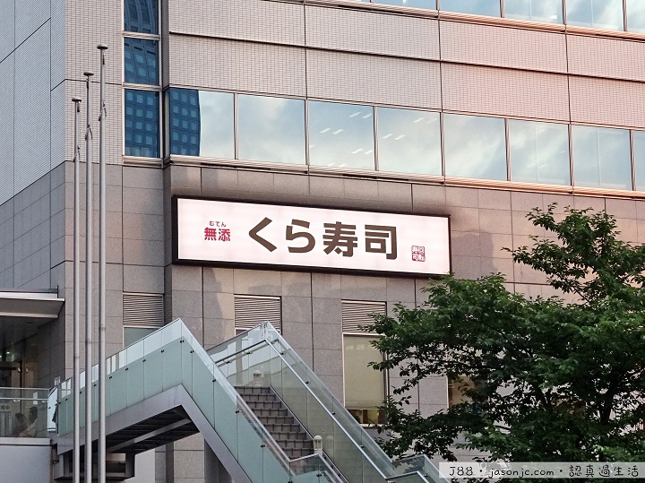 無添迴轉壽司(無添くら寿司) | 東京都港區 無添迴轉壽司(無添くら寿司) | 東京都港區