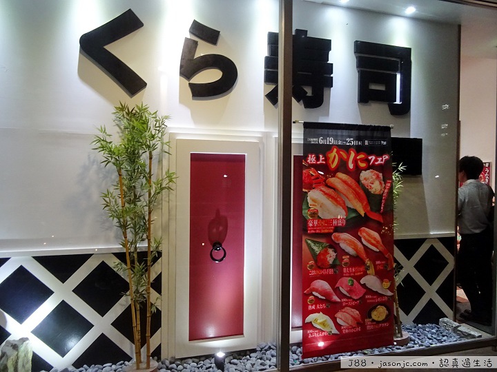 無添迴轉壽司(無添くら寿司) | 東京都港區 無添迴轉壽司(無添くら寿司) | 東京都港區