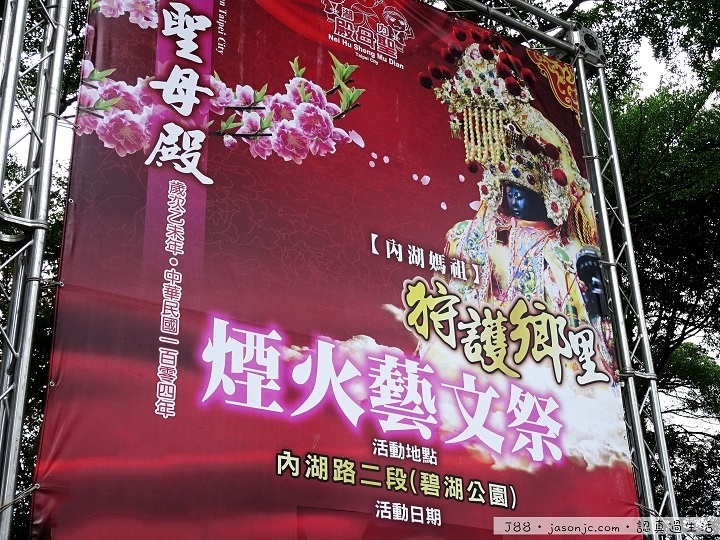 內湖媽祖煙火藝文祭 | 台北市內湖區 內湖媽祖煙火藝文祭 | 台北市內湖區