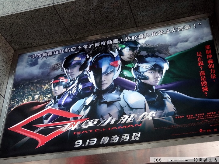 科學小飛俠 Gatchaman,童年的回憶、真人演出(2013) 科學小飛俠 Gatchaman,童年的回憶、真人演出(2013)