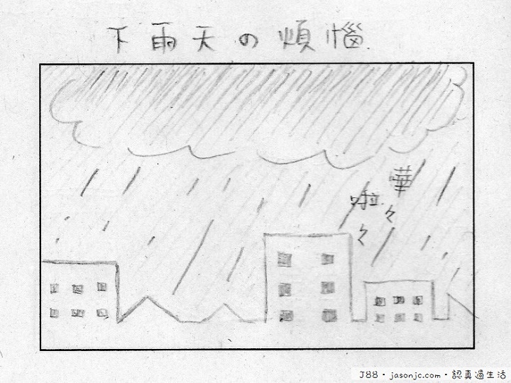 下雨天の煩惱 下雨天の煩惱