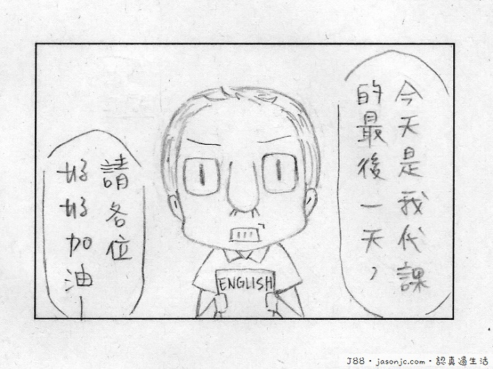 讓人依依不捨的英文代課老師 讓人依依不捨的英文代課老師