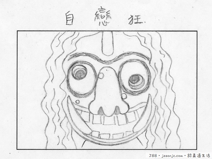 超愛自拍的自戀赤鬼@溪頭妖怪村 超愛自拍的自戀赤鬼@溪頭妖怪村
