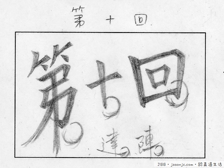 第十話4格漫畫完成 第十話4格漫畫完成