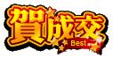 賀成交(NEW).gif 賀成交(NEW).gif