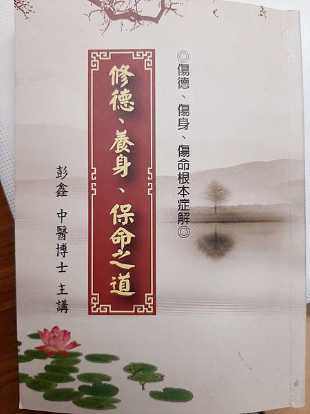 修德、養身、保命之道.jpg