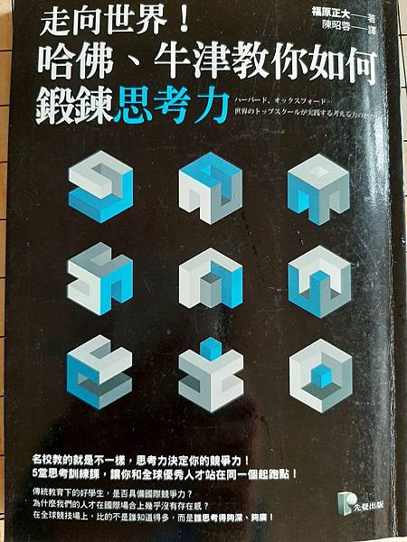 走向世界 哈佛牛津教你如何鍛鍊思考力.jpg 走向世界 哈佛牛津教你如何鍛鍊思考力.jpg