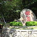 day 1 八二三戰史館旁榕園 1.JPG