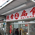 花蓮液香扁食.JPG