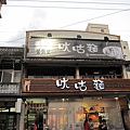 關西知名老麵店.JPG