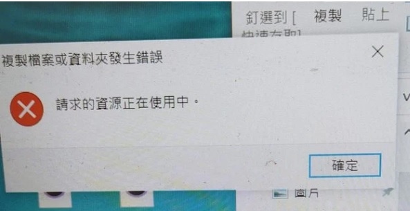 請求的資源正在使用中.jpg