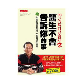 90％的病自己會好2：醫生不會告訴你的事-如何提高自癒力？生病時該怎麼辦？