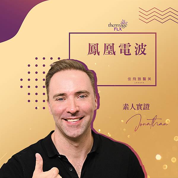 Thermage®FLX鳳凰電波 知名youtuber實證 Johnathan.jpg